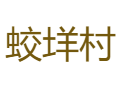 龙南乡蛟垟村：中国传统村落里的云上番茄与蛟龙廊桥丨瓯江源头的气雾种植与古民居丨龙泉丨丽水丨浙江