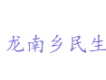 探秘龙泉市龙南乡民生/旅游：五星村古民居、笋干炖土猪肉、青瓷文化体验一日游丨福善桥、柳杉群、雾耕基地丨丨丽水丨浙江