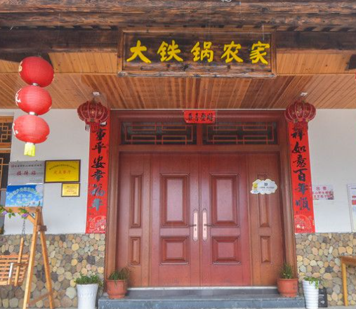龙泉市龙南乡大铁锅农家乐图片.png
