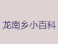 浙江省丽水市龙泉市龙南乡小百科.png