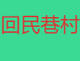 宁夏回民巷村便民服务中心能办哪些业务？有哪些不为人知的历史故事？‌宁东区黑枸杞桑葚茶有哪些养生功效？哪里能买到？盐池滩羊肉,中卫硒砂瓜