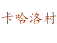四川省凉山州雷波县卡哈洛乡卡哈洛村