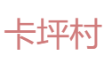 卡哈洛乡卡坪村彝族文化探秘：土掌房保护+十月太阳历习俗传承丨脐橙年销12万斤+蜂糖李种植150亩丨雷波县丨凉山州丨四川