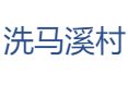 洗马溪村：雷波卡哈洛乡的山水与产业图景丨沙棘林固土与脐橙产业的绿色密码丨从危房改造到脐橙产业的蜕变丨凉山州丨四川