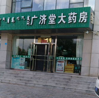 宁东镇灵新矿社区广济堂药店