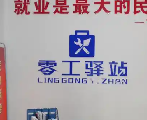 宁东镇建安社区零工驿站