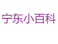 宁夏能源重镇宁东镇经济与生活实用小百科：从唐徕中学到宁东医院,清水营古城+恐龙化石馆周边游玩攻略,203路公交开通！