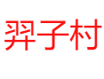 雷波县卡哈洛乡羿子村:脐橙产业,10万株果树如何创造72%村收入？丨民生实践：23万元医保代缴覆盖89位老人丨凉山州丨四川