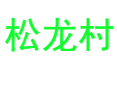 凉山卡哈洛乡松龙村旅游攻略：雷波脐橙采摘+悬崖草原徒步+火把节非遗体验丨彝族漆器非遗传承+克智辩论+十月太阳历习俗丨雷波县丨四川