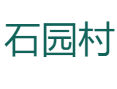 彭水县龙塘乡石园村：3000亩辣椒基地+川岍溶洞群自驾攻略丨98%低保覆盖率与3.2公里硬化村道丨硒含量0.12mg/kg的高山蔬菜丨重庆