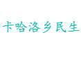 雷波县卡哈洛乡民生指南：低保医保办理、职业技能培训补贴丨悬崖草原徒步+火把节体验，脐橙采摘正当时丨卡哈洛金沙江大桥丨凉山州丨四川