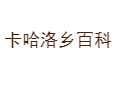 雷波卡哈洛乡生活小百科：邮编、交通与特产丨教育医疗/中心校与卫生院实用信息丨脐橙、蜂糖李购买指南丨邮编/616552丨金沙江特大桥丨凉山州丨四川