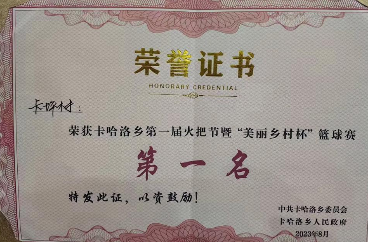 卡哈洛乡卡坪村火把节篮球赛荣誉证书图片