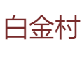 龙塘乡白金村：脆冠梨为什么能年销几万斤？苗家腊肉和手工米粉有什么特色？丨环湖公路适合自驾游吗？丨脆红李采摘攻略丨彭水县丨重庆