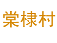 罗定龙湾镇棠棣村：万亩南药与《诗经·棠棣》文化丨南药大道，体验药谷飘香丨小学教育帮扶丨一村一品示范村丨云浮丨广东 