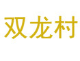 彭水龙塘乡双龙村苗家吊脚楼有哪些建筑特色？丨苗家腊肉的传统制作方法是什么？丨梯田景观最佳观赏期是什么时候？丨重庆