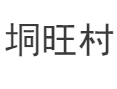 龙湾镇垌旺村:3950人的日常生活、快递站、小学与休闲广场丨紫苏与红花荷种植示范点丨一村一品丨罗定丨云浮丨广东