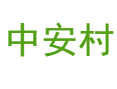 龙湾镇中安村：采摘、民宿、高瀑一日游丨生活指南：小卖部、卫生院、省道S352交通实况丨罗定市丨云浮丨广东