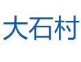 广东省云浮市罗定市龙湾镇大石村 广东省云浮市罗定市龙湾镇大石村