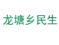 重庆市彭水县龙塘乡民生