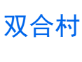 广东省云浮市罗定市龙湾镇双合村