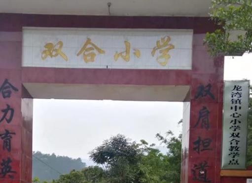 罗定市龙湾镇双合村小学