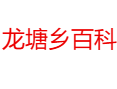 重庆市彭水县龙塘乡小百科