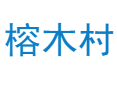 广东省云浮市罗定市龙湾镇榕木村