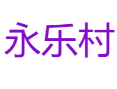 广东省云浮市罗定市龙湾镇永乐村