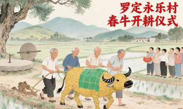 永乐村春牛开耕仪式.png