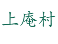 福建宁德福鼎上庵村探秘：畲族文化+红色研学基地，佳阳乡村振兴示范村全攻略丨红美人枇杷种植基地+槟榔芋泥制作体验指南