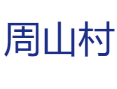 闽浙边界福鼎佳阳周山村：1300 亩牡丹 + 800 级红步道，靠红绿产业成网红地（附攻略）丨宁德丨福建