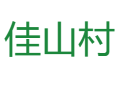 福鼎佳阳畲族乡佳山村：闽浙边界的茶旅融合红色畲村丨天湖山茶园采茶+仿土楼建筑打卡攻略丨111岁老人“吃福”习俗与福道景观探秘丨宁德丨福建