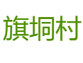 龙湾镇旗垌村：民主法治示范村的乡村振兴路，亲子游 + 南药富硒 + 民宿攻略丨罗定市丨云浮丨广东