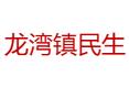 广东罗定龙湾镇实用民生指南：政务服务大厅办事 + 卫生院医保，龙湾中学教育丨本地三黄鸡尝鲜与生态旅游区攻略