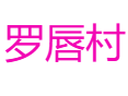 福鼎佳阳乡罗唇村：畲族冥斋节 + 大黄鱼养殖，沙埕港畔村落实用指南丨宁德丨福建 