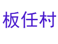 夏石镇板任村：壮族三月三非遗美食成乡村旅游新名片丨800吨甘蔗出口创收​丨红蓝草染色五色糯米饭丨凭祥丨崇左丨广西