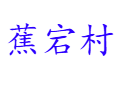 福建省宁德市福鼎市佳阳乡蕉宕村.png