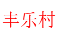 广西崇左市凭祥市夏石镇丰乐村.png