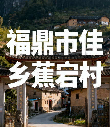 实景展现蕉宕村群山环绕、海岸线相依的村落风貌，作为福建省第四批省级传统村落，村内村委会、快递站等设施清晰可见，尽显乡村生活气息.png