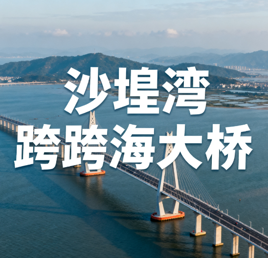 沙埕湾跨海大桥，看乡村发展.png
