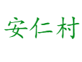福建省宁德市福鼎市佳阳乡安仁村.png