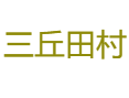 福建省宁德市福鼎市佳阳乡三丘田村.png