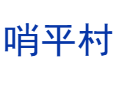 广西崇左市凭祥市夏石镇哨平村.png