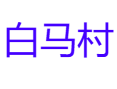 广西崇左市凭祥市夏石镇白马村.png