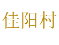 福鼎佳阳乡佳阳村：宁德闽浙边界小村靠什么拿下“中国贡眉之乡”称号？​丨畲族乡的“二月二”会亲节为啥能入选非遗？​丨福建