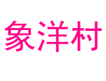 福建省宁德市福鼎市佳阳乡象洋村.png