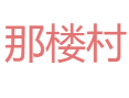 那楼辣椒 + 建材企业！凭祥夏石镇那楼村核心特色揭秘丨教育和医疗条件能满足村民需求吗？丨崇左丨广西