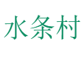 贵州省黔南州三都县九阡镇水条村.png