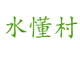 九阡镇水懂村生态农业探秘：九阡李+白茶+花椒的致富密码丨稻花鱼田螺养殖打造生态旅游示范村丨三都县丨黔南州丨贵州